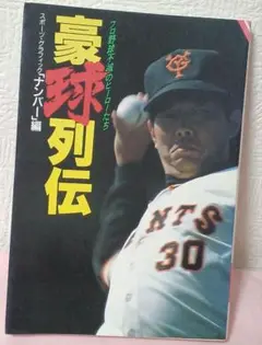 豪球列伝 プロ野球選手のヒーローたち