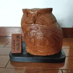 高瀬秀雄 木彫りフクロウ 北の使者 特別限定・北の使者「シマフクロウ」FRM-KSSF