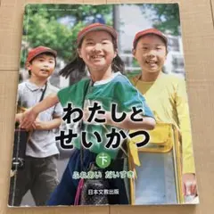 わたしとせいかつ 下 日本文教出版