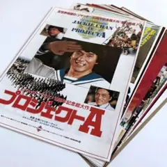 ジャッキーチェン フライヤー チラシ 映画 12枚セット 東映 東宝東和 ジャッキーチェン フライヤー チラシ 映画 12枚セット 東映 東宝