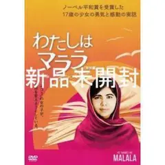 【プラム 様専用】わたしはマララ 特別編('15米) / 勇気と感動の実話!