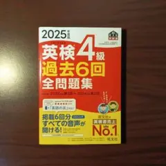 【新品・最新版】2025年度版 英検4級 過去6回全問題集