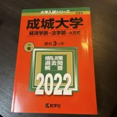 成城大学　赤本　2022 (経済学部・法学部―A方式) 送料無料　2022 赤本