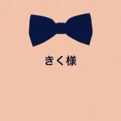 きく様