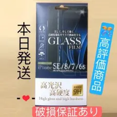 iPhoneSE/8/7/6s/6 兼用強化ガラスフィルム