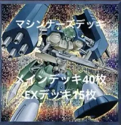 8月17日まで特価　遊戯王　本格構築済みマシンナーズデッキ