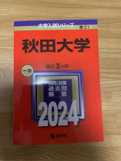 秋田大学　医学部　2009年～2020年　12年分　赤本 2025年最新】秋田大学 赤本 2024の人気アイテム - メルカリ
