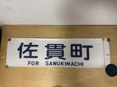 行先板 サボ　瑞浪ー名古屋×高蔵寺　国鉄 中央本線 113系 東海道本線方向幕 行先板 サボ 瑞浪ー名古屋×高蔵寺 国鉄 中央本線 113系 東海道