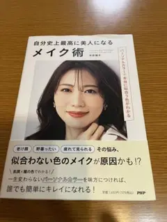 自分史上最高に美人になるメイク術 パーソナルカラーで本当に似合う色がわかる