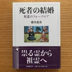 死者の結婚 慰霊のフォークロア