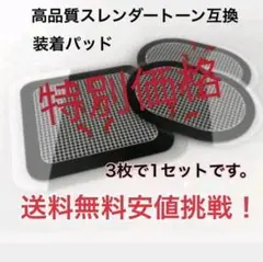 #数量限定価格EMS 互換 ジェルシート 3枚×1セットスレンダートーン 対応
