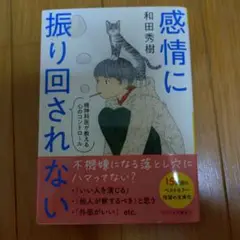 感情に振り回されない 精神科医が教える心のコントロール