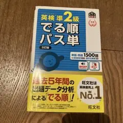 英検準2級でる順パス単 5訂版