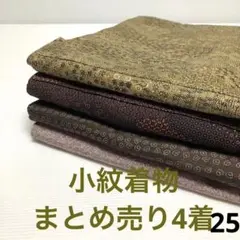 S-025 小紋着物 まとめ売り4着