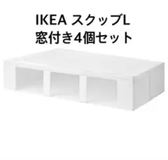 【新品　未使用】IKEA SKUBB イケア　スクッブ　L メッシュ　窓付 4個