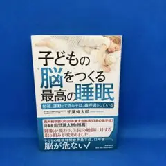 子どもの脳をつくる最高の睡眠 勉強、運動のできる子は、鼻呼吸をしている