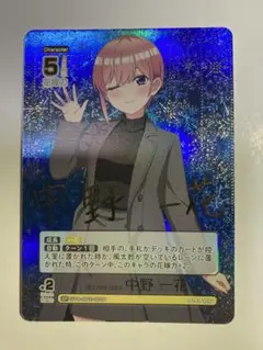 五等分の花嫁 カード 変わりゆく日々 中野 一花 SP サイン入り