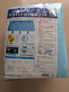 新品　ドライ&ドライ吸湿マット　防ダニ　シングル　2枚組