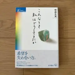 こんなとき私はどうしてきたか