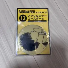 エンタメくじ　バナナフィッシュ　アクリルコースター 英二 12