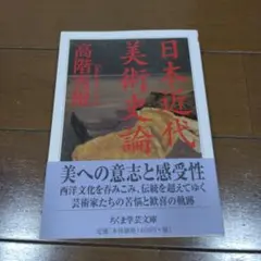 【中古・絶版】日本近代美術史論 高階秀爾 帯付