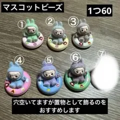 マスコットビーズ