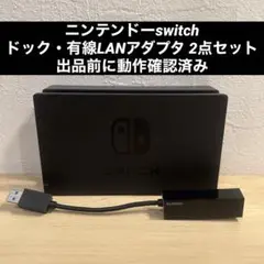 ニンテンドーswitch ドック 有線LANアダプタ セット