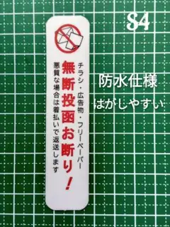 防犯効果を期待！チラシ広告投函禁止お断りステッカーシール　ポスティング不要！