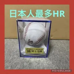 村上宗隆 日本人選手シーズン最多HR記念ロゴボール(ケース付)
