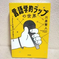 言語学的ラップの世界
