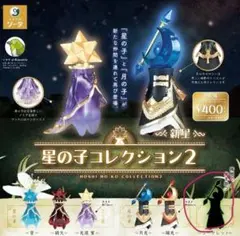 星の子コレクション2 シークレット