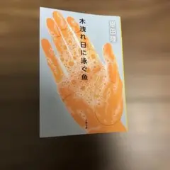 木洩れ日に泳ぐ魚 恩田陸　文春文庫
