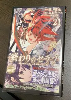 終わりのセラフ　21