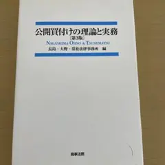 公開買付けの理論と実務　第3版 2025年最新】公開買付けの理論と実務の人気アイテム - メルカリ