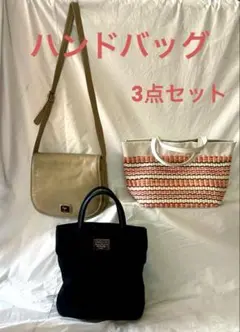 ハンドバッグ 3点セット デパート購入品