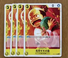 ワンピースカード　受け継がれる意志　光月モモの助　C 4枚セット