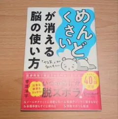 めんどくさいが消える脳の使い方 菅原洋平 本
