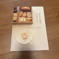 新品！ いがらしろみのレシピノート A5サイズ