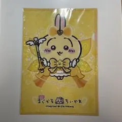 【新品未開封】超まじかるちいかわ　クリアファイル　即日発送