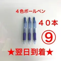 ⑨番 ボールペン 40本 4色 黒色 赤色 緑色 青色 油性 まとめ売り 新品