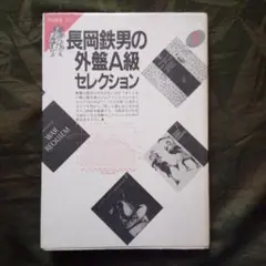 2025年最新】長岡鉄男 外盤a級の人気アイテム - メルカリ