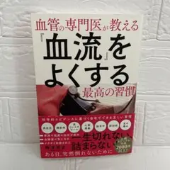 血管の専門医が教える『血流』をよくする最高の習慣