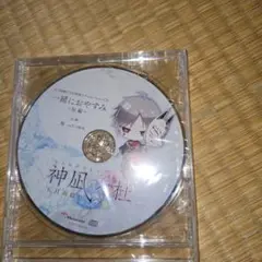 一緒におやすみ ～旭編～ CD