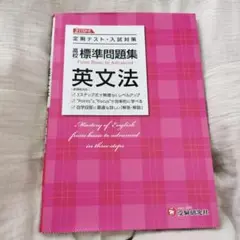 高校 標準問題集 英文法