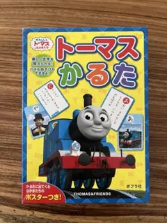 トーマスかるた