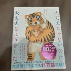 新品！　大丈夫じゃないのに大丈夫なふりをしました