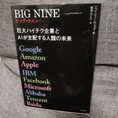 BIG NINE 巨大ハイテク企業とAIが支配する人類の未来