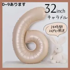 【6】キャラメル　数字バルーン　ナンバーバルーン　誕生日　ハーフバースデー　飾り