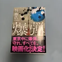 爆弾