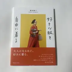 好きな服を自由に着る